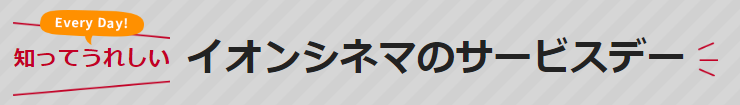 イオンシネマのお得なサービスデー