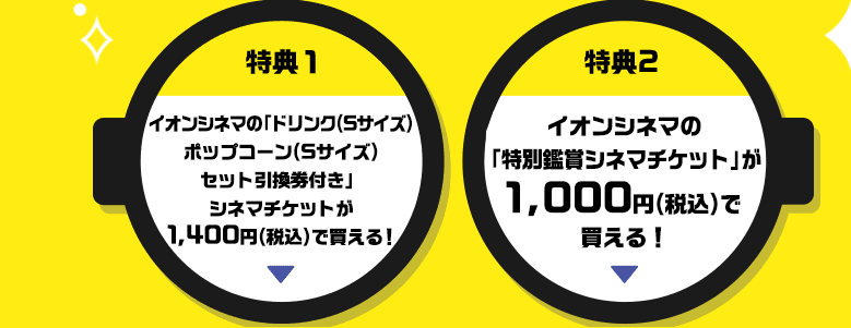 イオンシネマで映画を割引料金で見る方法