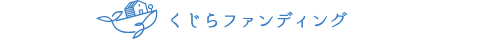 くじらファンディングはどのポイントサイト経由がお得なのか比較してみた！