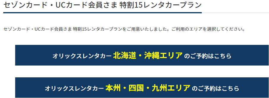 オリックスレンタカーはセゾンのクレジットカード特典を使うと、基本料金最大１５％割引！