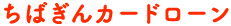 千葉銀行カードローンはどのポイントサイト経由がお得なのか比較してみた！