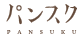 パンスクはどのポイントサイト経由がお得なのか比較してみた！