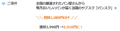 パンスクはクレジットカードの特典を使うと、初回1,080円OFF！