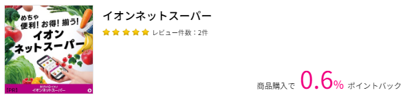イオンネットスーパーの節約術