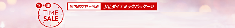 JALダイナミックパッケージはどのポイントサイト経由がお得なのか比較してみた！