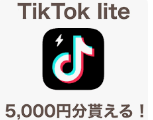 ティックトックライト（TikTok Lite）｜お友達紹介キャンペーン - お友達紹介どっとこむ