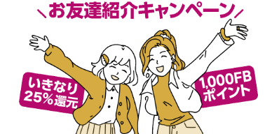 food back（フードバック）の招待コード利用で25％特別還元チケットがもらえる！