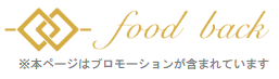 food back（フードバック）でポイ活！