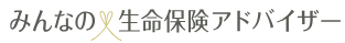 みんなの生命保険アドバイザーの謝礼は？