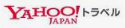 ヤフートラベル｜アフィリエイトはどのASPにある？