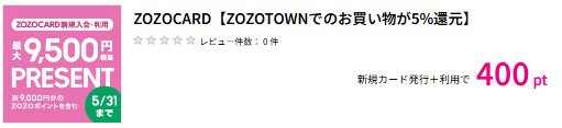 ZOZOTOWN（ゾゾタウン）を利用できるポイントサイトはありませんが、ZOZOCARDを使えば+5.0％ポイント還元！
