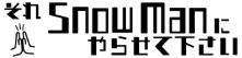 それスノ（それSnow Manにやらせて下さい）を視聴できるサブスクは？