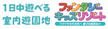 ファンタジーキッズリゾートの大人無料クーポン