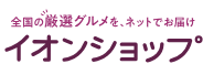 イオンショップのお得な支払い方法