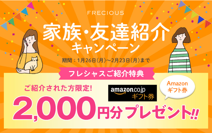フレシャスのお友達紹介キャンペーン