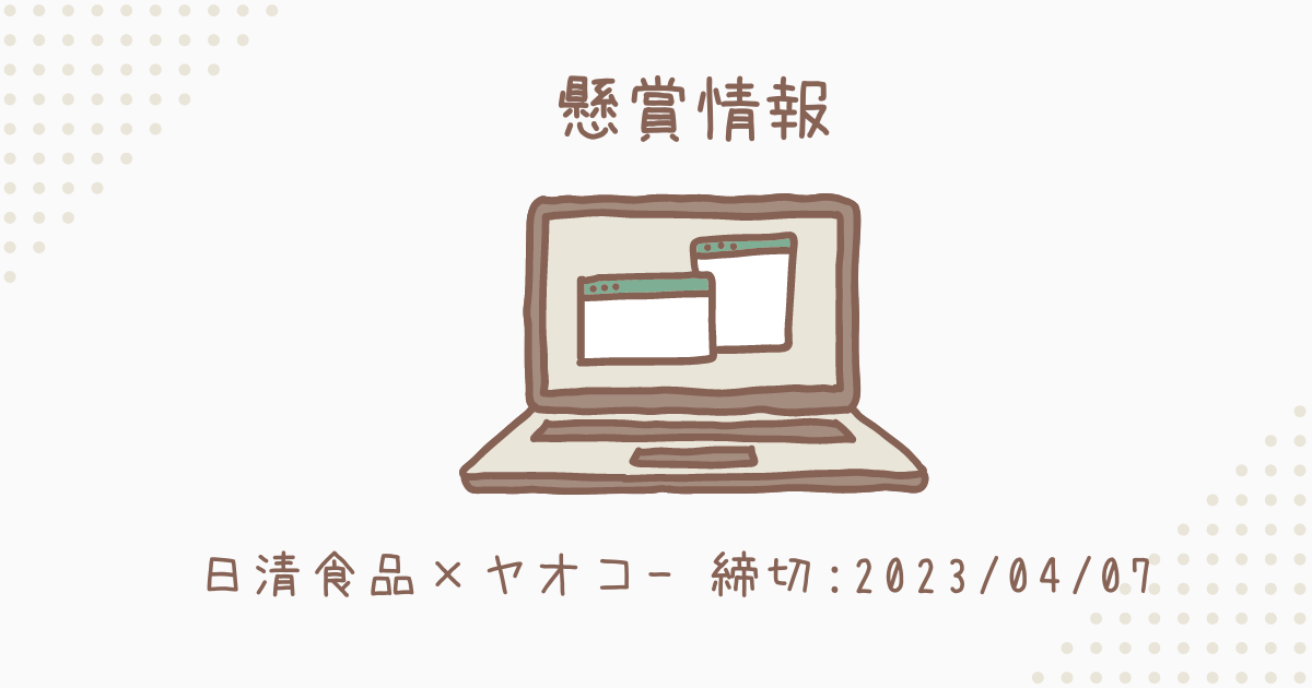 21【懸賞】//ヤオコー×日清食品//日清食品防災備蓄フェア - さいたまぐらし