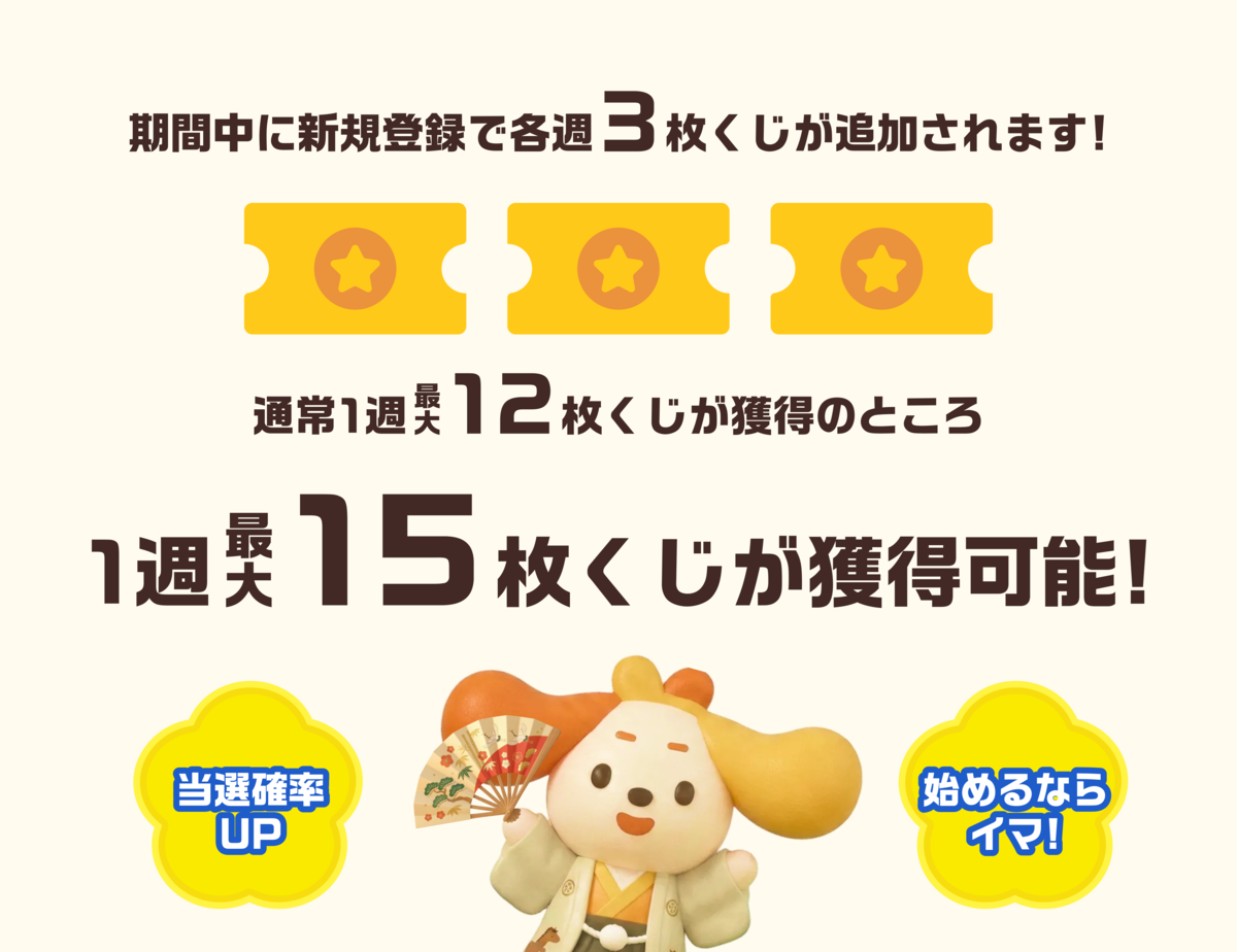 総額10億ポイント山分けのチャンス！新春ワンバンくじを開催🎍 - ワン
