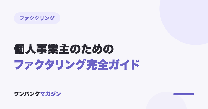 個人事業主のためのファクタリング完全ガイド|仕組み・手数料・審査・使い方