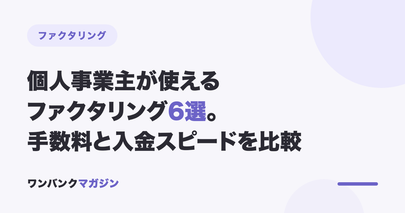 個人事業主向けファクタリング会社おすすめ6選を比較【2026年8月最新】
