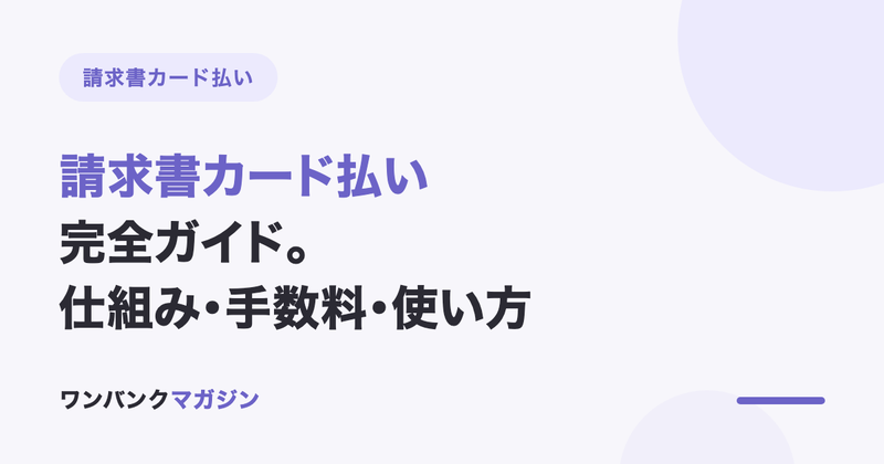 請求書カード払い完全ガイド|仕組み・手数料・使い方をまとめて解説