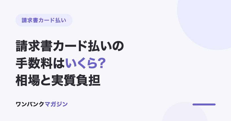 請求書カード払いの手数料はいくら?相場・計算例・ポイント還元を引いた実質負担