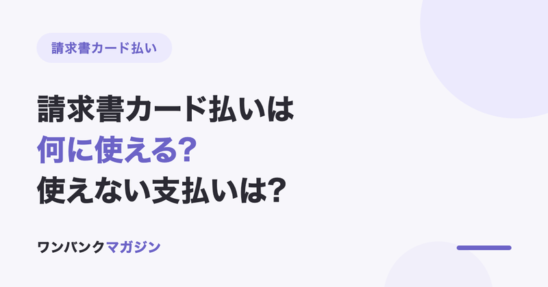 請求書カード払いは何に使える?使えない支払いは?費目別の対応まとめ