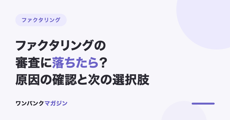 ファクタリングの審査に落ちたら?原因の確認と次の選択肢