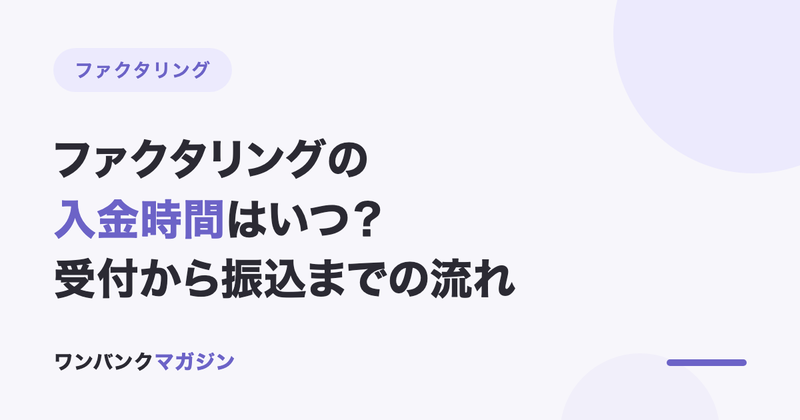 ファクタリングの入金時間はいつ?受付から振込までの流れ