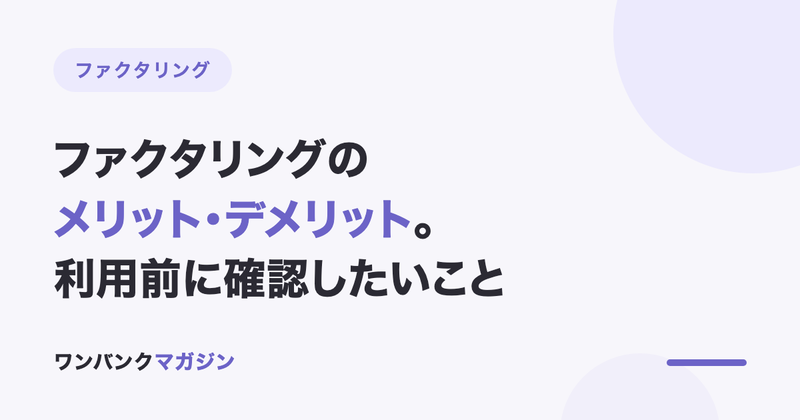 ファクタリングのメリット・デメリット|利用前に確認したいこと