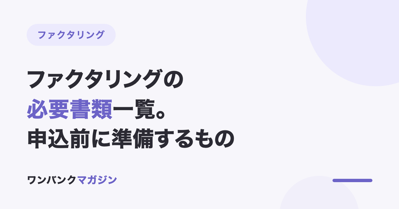 ファクタリングの必要書類一覧|申込前に準備するもの