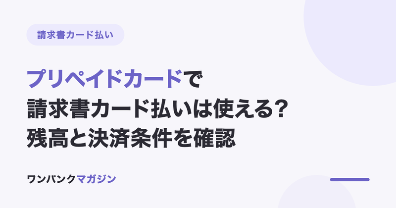 プリペイドカードで請求書カード払いは使える?対応ブランド・必要残高を解説