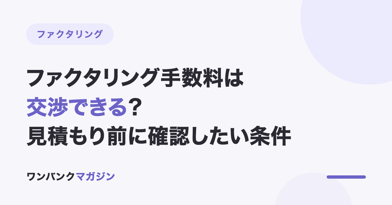 ファクタリング手数料は交渉できる?見積もり前に確認したい条件