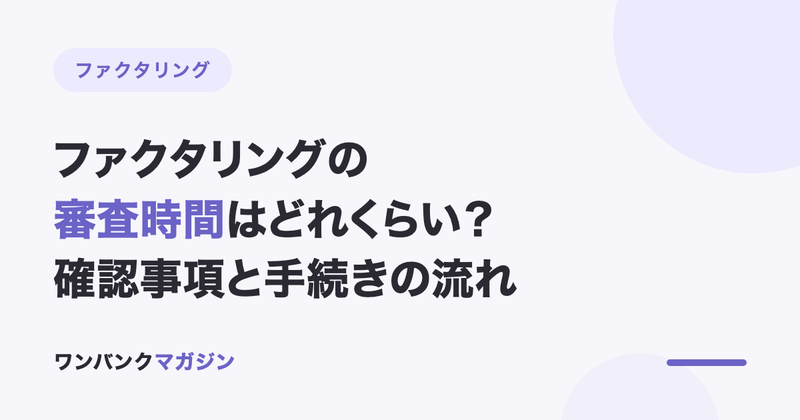ファクタリングの審査時間はどれくらい?確認事項と手続きの流れ