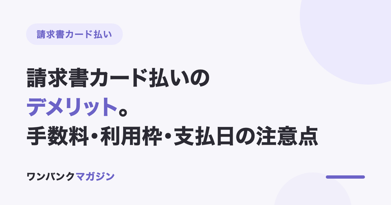 請求書カード払いのデメリット|手数料・利用枠・支払日の注意点