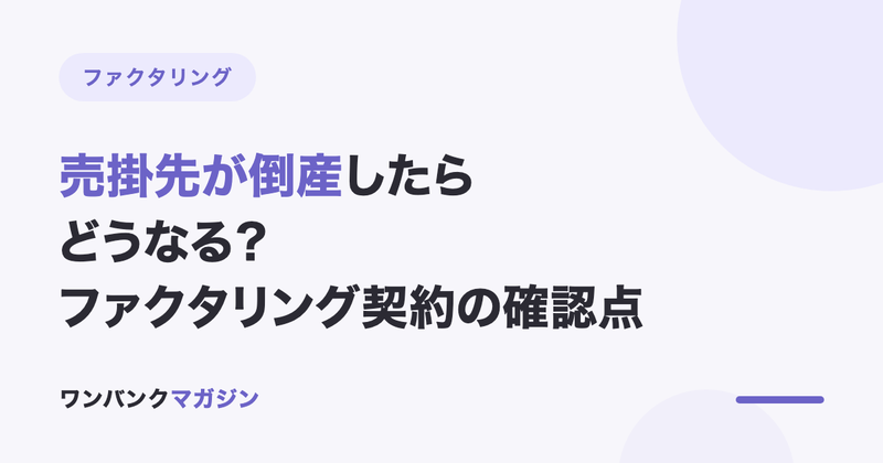 売掛先が倒産した場合はどうなる?ファクタリング契約の確認点