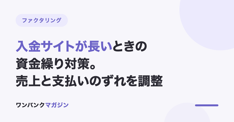 入金サイトが長いときの資金繰り対策|売上と支払いのずれを調整