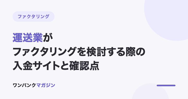 運送業がファクタリングを検討する際の入金サイトと確認点