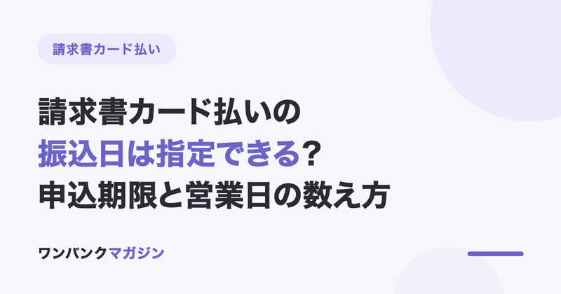 請求書カード払いの振込日は指定できる?申込期限と営業日の数え方