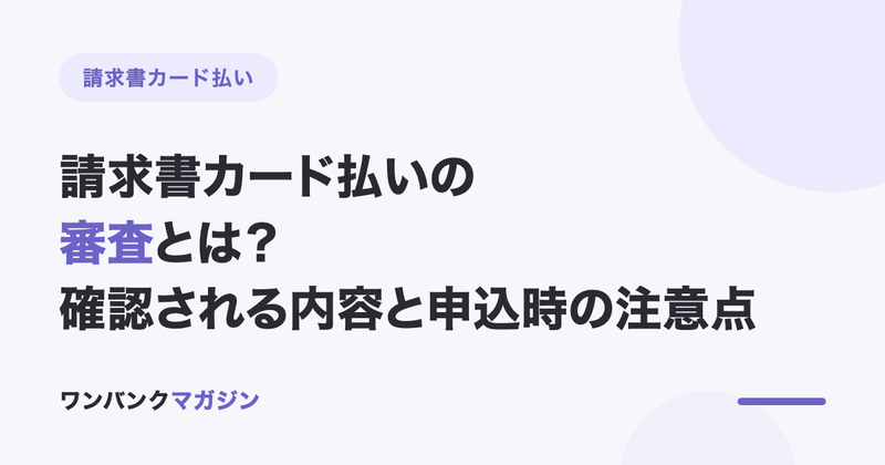 請求書カード払いの審査とは?確認される内容と申込時の注意点