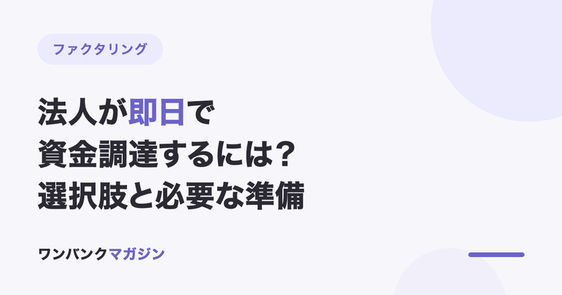 法人が即日で資金調達するには?選択肢と必要な準備