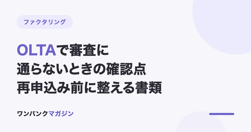 OLTAで審査に通らないときの確認点|再申込み前に整える書類