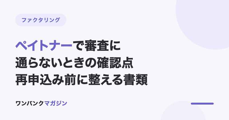 ペイトナーで審査に通らないときの確認点|再申込み前に整える書類