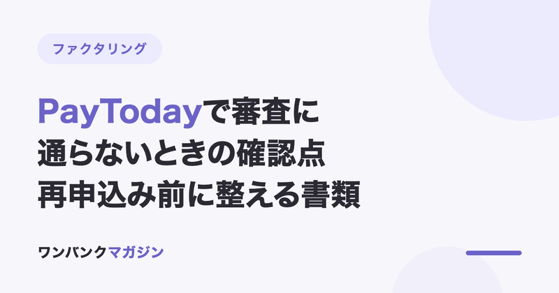 PayTodayで審査に通らないときの確認点|再申込み前に整える書類