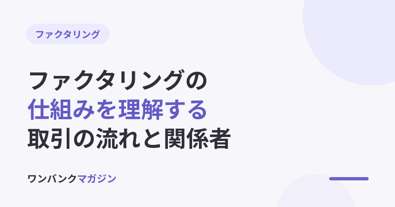 ファクタリングの仕組みを図なしで理解する|取引の流れと関係者