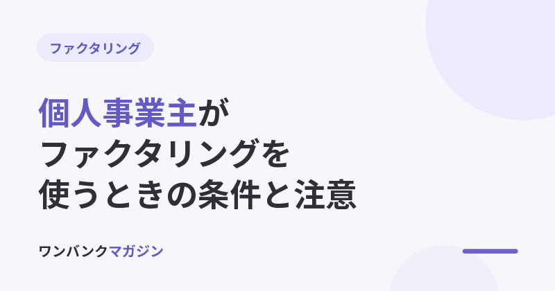 個人事業主がファクタリングを利用する際の条件と注意点