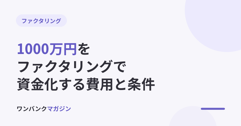 1000万円をファクタリングで資金化する費用と利用条件