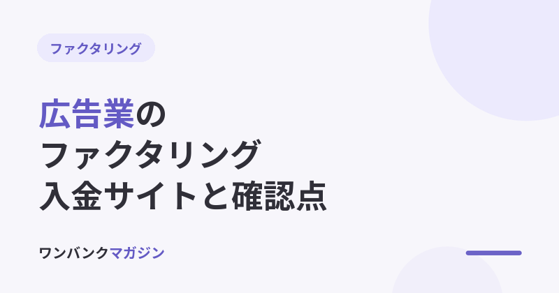 広告業のファクタリング|入金サイトと申込前の確認点