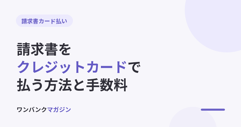 請求書をクレジットカードで払う方法|手順・手数料・ポイントの損得
