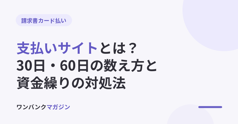 支払いサイトとは?30日・60日の数え方と、長いときの資金繰りの対処法