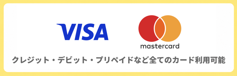 Visa・Mastercardのクレジット・デビット・プリペイドなど全てのカードが使える